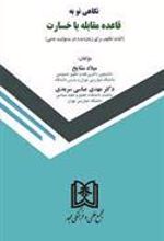 کتاب نگاهی نو به قاعده مقابله با خسارت