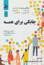 کتاب چابکی برای همه