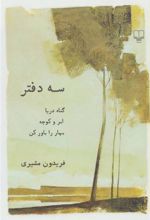 کتاب سه دفتر