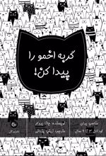 کتاب گربه اخمو را پیدا کن!