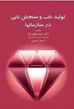 کتاب تولید ناب و سنجش نابی در سازمان ها
