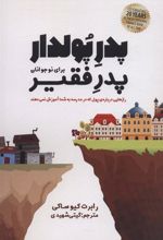 کتاب پدر پولدار،پدر فقیر برای نوجوانان