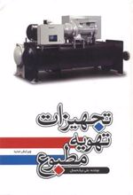 کتاب تجهیزات تهویه مطبوع