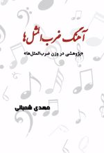 جلد کتاب آهنگ ضرب‌المثل‌ها