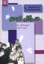 کتاب سوال کردن