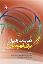 جلد کتاب تمرینات والیبال برای قهرمانان
