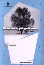 کتاب سایه بانی هم ردیف بیدها