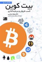 کتاب راهنمای سریع بیت کوین