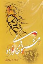 کتاب مثنوی در خانواده