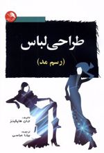 کتاب طراحی لباس