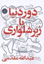 کتاب دور دنیا با زیر شلواری
