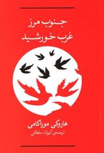 کتاب جنوب مرز،غرب خورشید