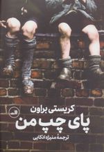 کتاب پای چپ من