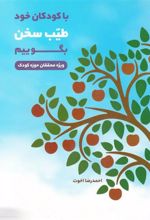 کتاب با کودکان خود طیب سخن بگوییم