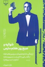 کتاب شوالیه و صبح روز هفتم مارس (خاطرات احمد پورفلاح)