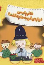 کتاب خانم پلیس درباره ی غریبه ها چه گفت؟