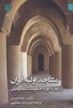 کتاب مساجد اولیه ایران