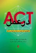کتاب ACT در عمل