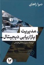 کتاب مدیریت بازاریابی دیجیتال