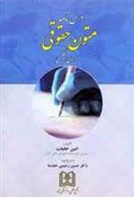 کتاب درسنامه متون حقوقی