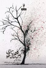 کتاب و آن گاه رستاخیزی در من آغاز می شود