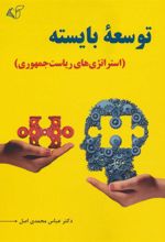 کتاب توسعه بایسته