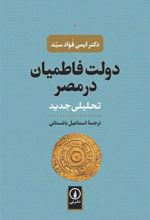 کتاب دولت فاطمیان در مصر