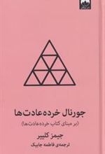 کتاب جورنال خرده عادت ها (صورتی)