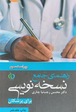 کتاب راهنمای جامع نسخه نویسی