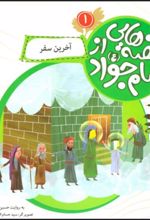 کتاب قصه هایی از امام جواد (ع) 1