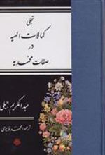 کتاب تجلی کمالات الهیه در صفات محمدیه