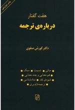 کتاب هفت گفتار درباره ترجمه