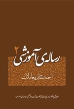 کتاب رساله ی آموزشی 2