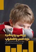 جلد کتاب بررسی رویکرد عزت نفس با اضطراب