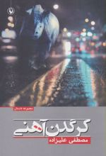 کتاب کرگدن آهنی