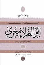 کتاب ابوالعلاء معری به همراه گزیده ای از متون