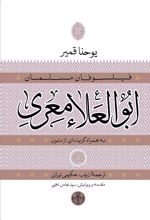 کتاب ابوالعلاء معری به همراه گزیده ای از متون