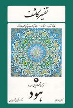 کتاب تفسیر کاشف 7