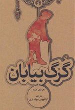کتاب گرگ بیابان