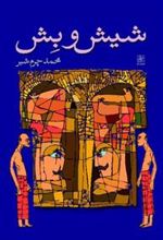 کتاب شیش و بش