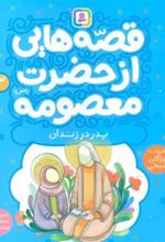 کتاب قصه هایی از حضرت معصومه (3)