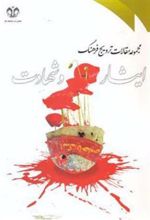 کتاب مجموعه مقالات ترویج فرهنگ ایثار و شهادت