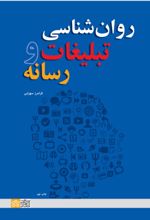کتاب روان شناسی تبلیغات و رسانه