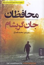 کتاب محافظان
