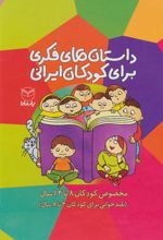 کتاب مجموعه داستان های فکری برای کودکان ایرانی