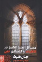 کتاب مسائل بحث انگیز در الاهیات و فلسفه دین