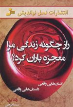 کتاب راز چگونه زندگی مرا معجزه باران کرد؟