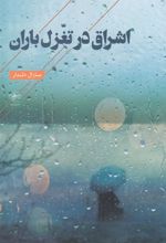 کتاب اشراق در تغزل باران