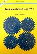جلد کتاب برنامه ریزی و کنترل تولید موجودی‌ها