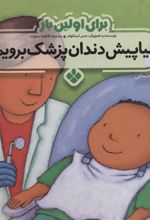 کتاب برای اولین بار: بیا پیش دندان پزشک برویم